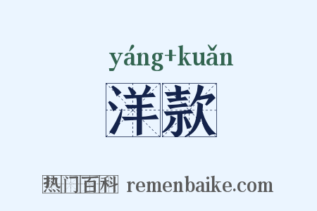 洋款是什么意思的图片